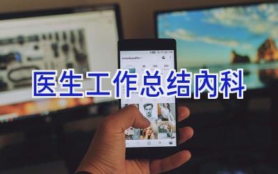 医生工作总结内科