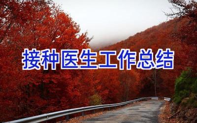 接种医生工作总结