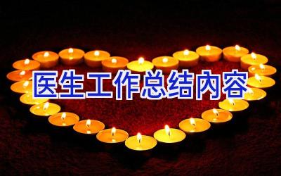 医生工作总结内容
