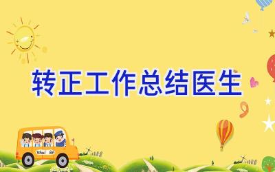 转正工作总结医生
