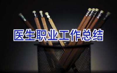 医生职业工作总结
