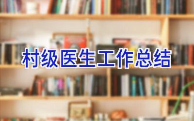 村级医生工作总结